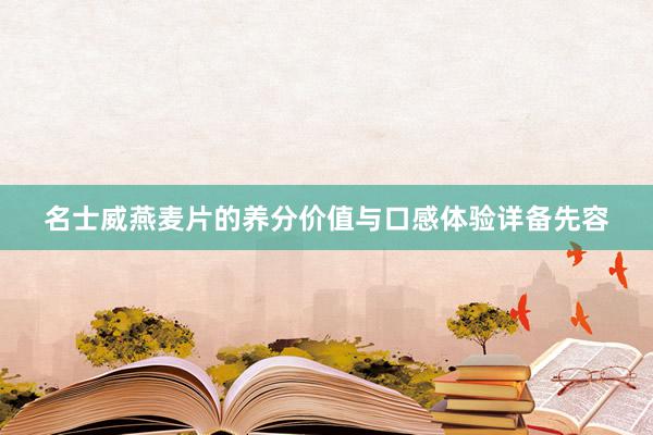 名士威燕麦片的养分价值与口感体验详备先容